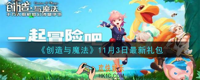 创造与魔法11月3日礼包兑换码是什么2020最新_创魔11.3日兑换码在哪领