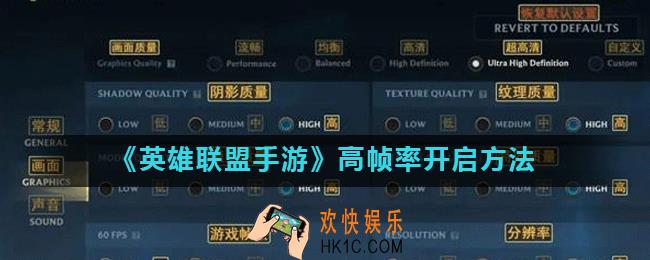 英雄联盟手游高帧率怎么开_高帧率在哪