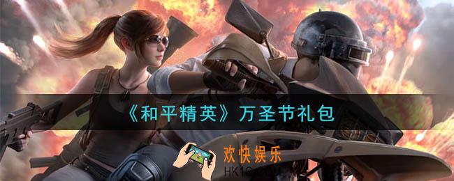 和平精英万圣节礼包领取2020_万圣节礼包在哪领