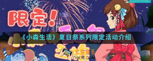 小森生活夏日祭系列限定活动有什么内容_夏日祭系列限定活动