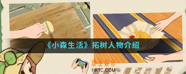 小森生活拓树怎么样_拓树人物