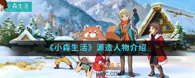小森生活源造怎么样_源造人物