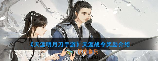 天涯明月刀手游天涯战令奖励区别是什么_天涯战令等阶区别介绍