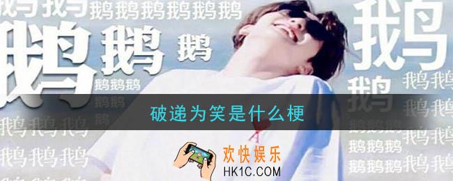破递为笑是什么梗_破递为笑梗的意思及出处介绍