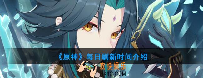 原神每日委托几点刷新_每日刷新时间介绍
