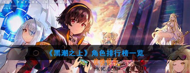 黑潮之上角色哪个强_角色排行榜一览