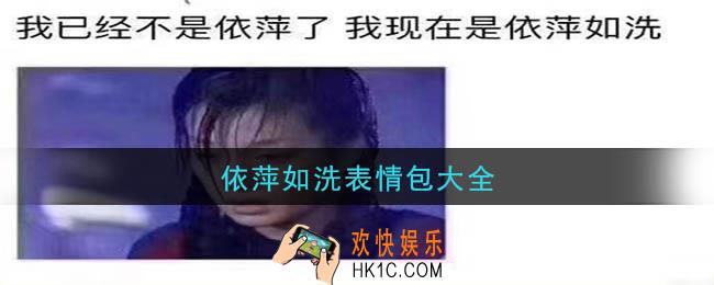 依萍如洗表情包有哪些_依萍如洗表情包大全