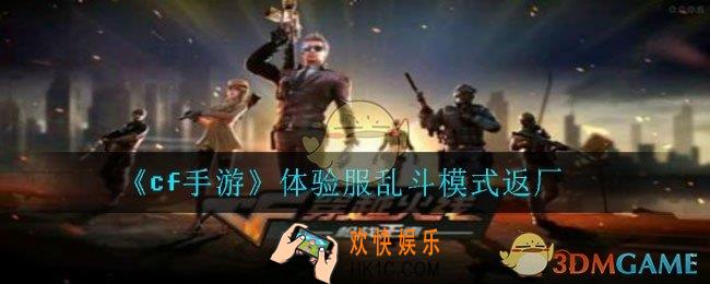 cf手游有哪些乱斗模式_体验服乱斗模式返厂