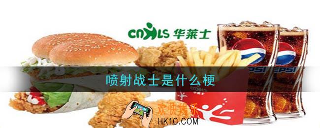 喷射战士是什么梗_喷射战士梗的意思和出处介绍
