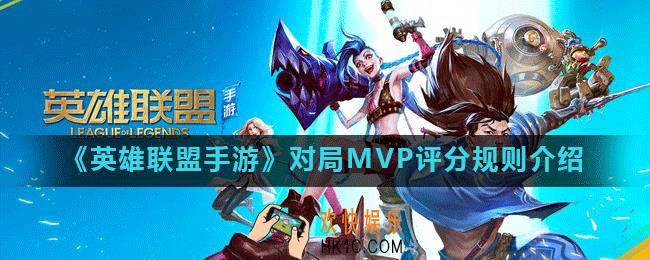 英雄联盟手游怎么得MVP_对局MVP评分规则介绍