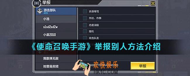 使命召唤手游怎么举报违规玩家_举报别人方法介绍