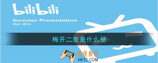梅开二度是什么梗_梅开二度梗的意思及出处介绍