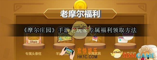 摩尔庄园手游老玩家专属福利怎么领取_老玩家专属福利领取方法