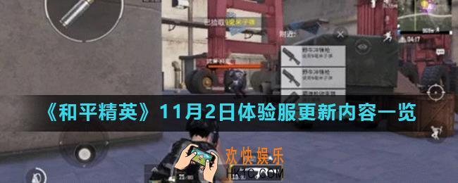 和平精英11月2日体验服更新了什么_11月2日体验服更新内容一览