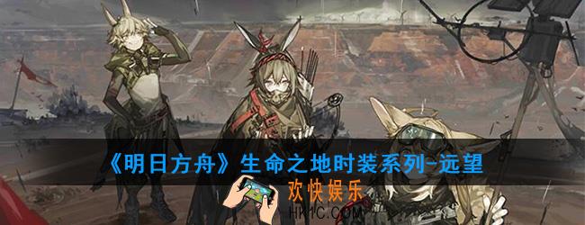 明日方舟生命之地时装系列