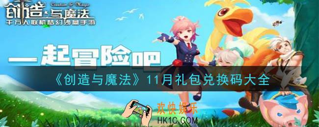 创造与魔法礼包兑换码大全2020年11月_创魔十一月兑换码汇总