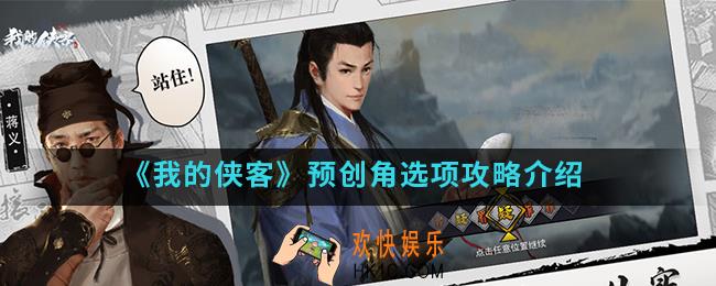 我的侠客预创角怎么选择_预创角选项攻略