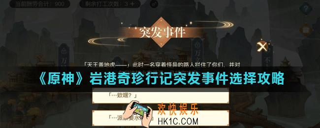原神岩港奇珍行记突发事件怎么选_岩港奇珍行记突发事件选择攻略