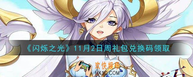 闪烁之光11月2日周礼包兑换码领取_闪烁之光11.2日周兑换码在哪领