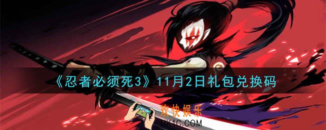忍者必须死3手游11月2日礼包兑换码在哪领2020_11月2日礼包码是什么