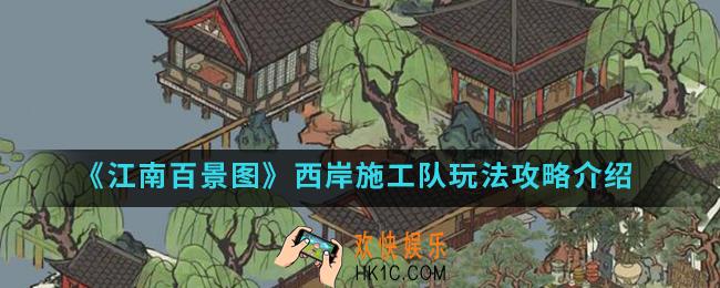 江南百景图西岸施工队怎么玩_西岸施工队玩法攻略