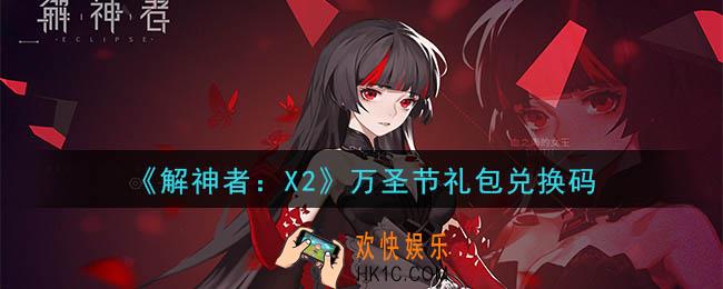 解神者X2万圣节礼包兑换码在哪领取2020_万圣节礼包兑换码领取地址