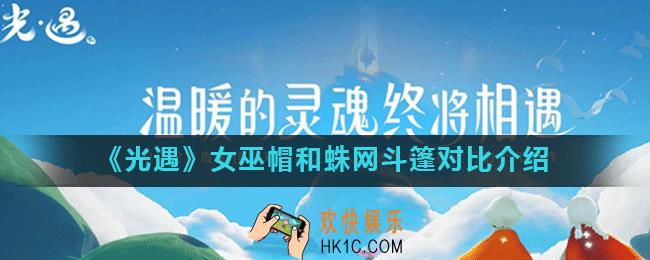 光遇女巫帽和蛛网斗篷哪一个更值得购买_女巫帽和蛛网斗篷对比介绍