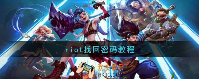 riot怎么找回密码_riot找回密码教程