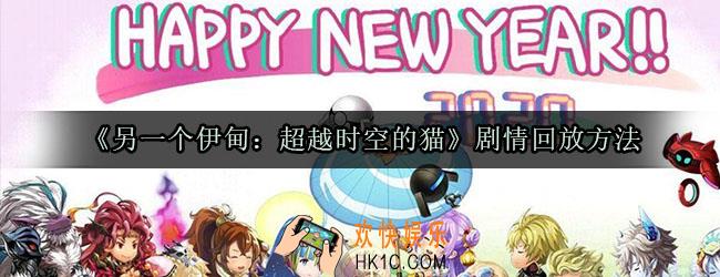 另一个伊甸剧情怎么回放_另一个伊甸超越时空的猫剧情回放方法