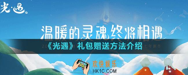 光遇礼包可以赠送吗_光遇礼包怎么送给别人