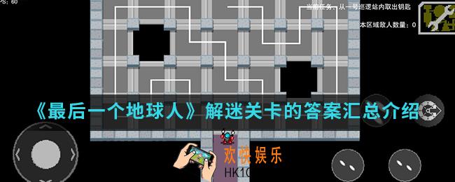最后一个地球人解迷关卡的答案是什么_解迷关卡的答案汇总