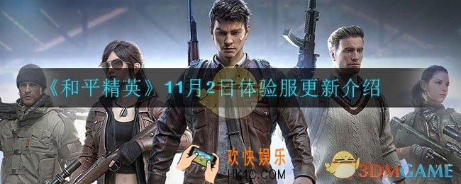 和平精英11月2日体验服更新了什么_11月2日体验服更新介绍