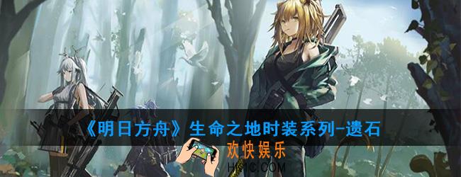明日方舟生命之地时装系列