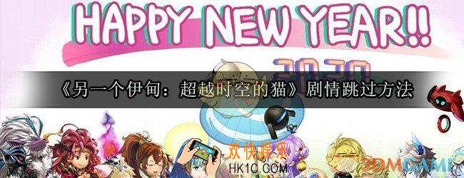 另一个伊甸怎么跳过对话_另一个伊甸超越时空的猫剧情跳过方法