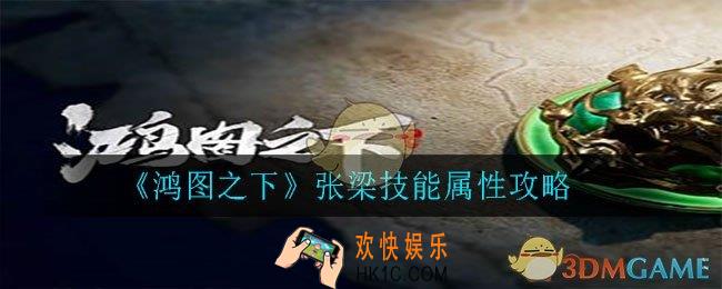 鸿图之下张梁怎么样_张梁技能属性攻略