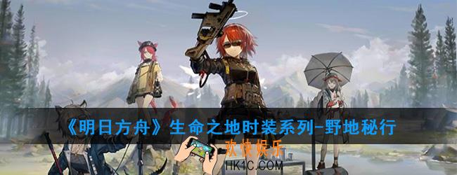 明日方舟生命之地时装系列