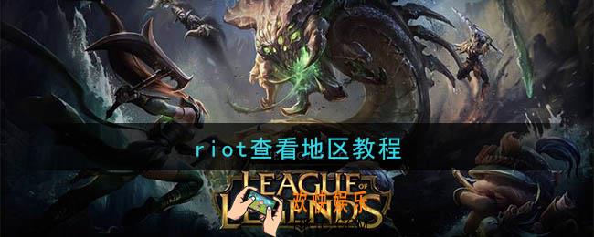 riot怎么查看地区_riot查看地区教程