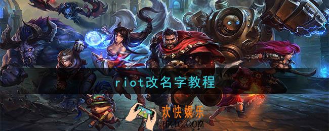 riot怎么改名字_riot改名字教程