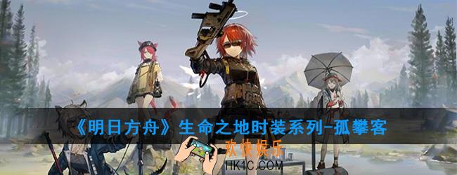 明日方舟生命之地时装系列