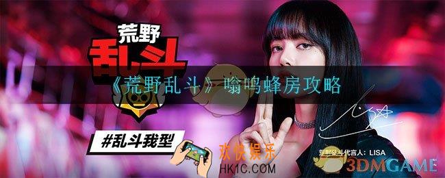 荒野乱斗嗡鸣蜂房怎么玩_嗡鸣蜂房攻略