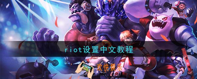 riot怎么设置中文_riot中文设置教程