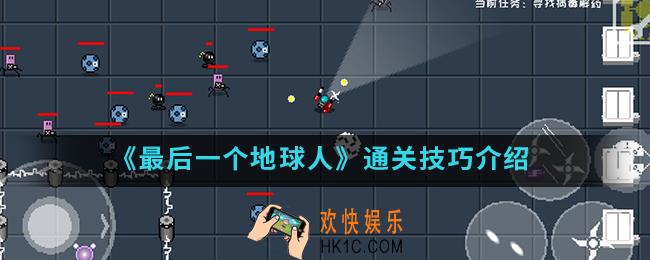 最后一个地球人怎么通关_通关技巧