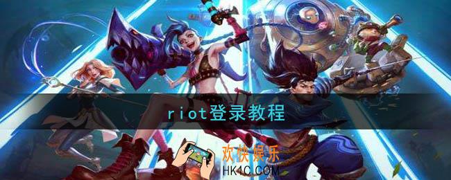 riot怎么登录_riot账号注册成功登录不了解决办法