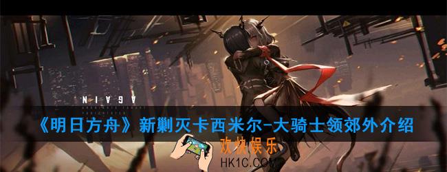 明日方舟新剿灭卡西米尔有哪些怪_新剿灭卡西米尔
