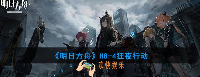 明日方舟H8