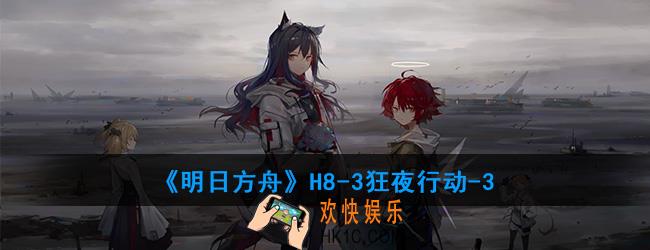 明日方舟H8