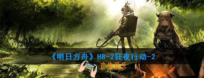 明日方舟H8