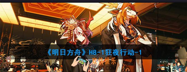 明日方舟H8