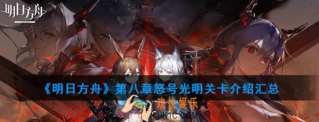 明日方舟第八章怒号光明关卡一览_第八章敌人属性介绍汇总