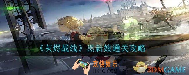 灰烬战线黑新娘怎么打_黑新娘通关攻略